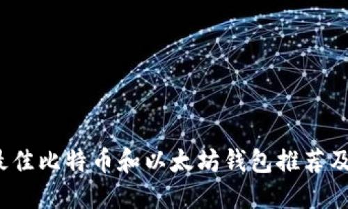 2023年最佳比特币和以太坊钱包推荐及使用指南