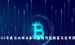 2023年最佳比特币和以太坊