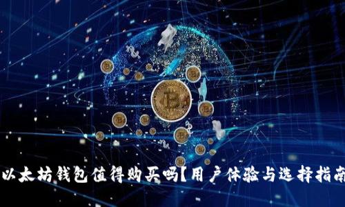 以太坊钱包值得购买吗？用户体验与选择指南