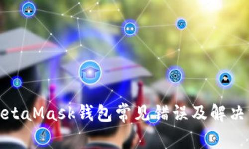 : MetaMask钱包常见错误及解决方法