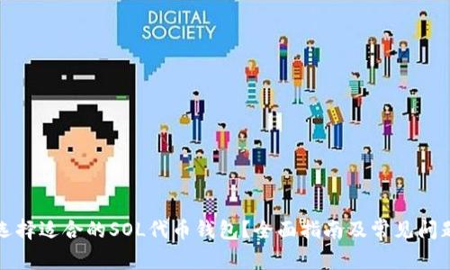 如何选择适合的SOL代币钱包？全面指南及常见问题解答