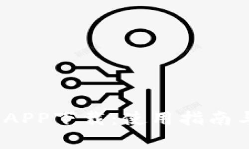 IM Token钱包APP下载：使用指南与常见问题解答