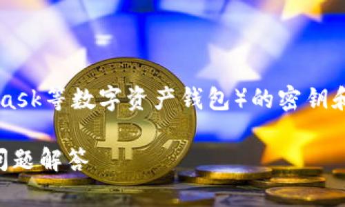 注意：由于小狐狸钱包（TokenPocket、MetaMask等数字资产钱包）的密钥和私钥管理涉及个人资产安全，务必谨慎操作。

如何找回小狐狸钱包密钥？详细步骤及常见问题解答