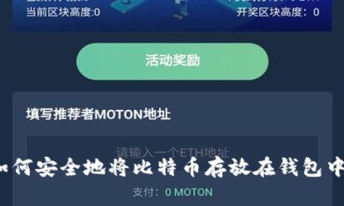 如何安全地将比特币存放在钱包中？