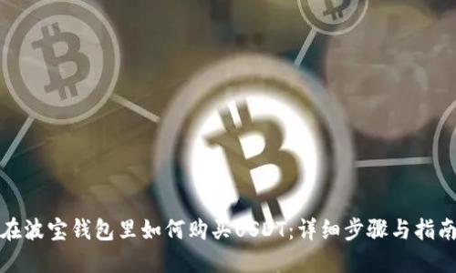 在波宝钱包里如何购买USDT：详细步骤与指南