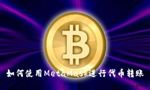 如何使用MetaMask进行代币转账