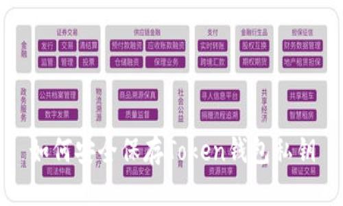 如何安全保存Token钱包私钥