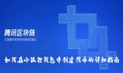 如何在小狐狸钱包中创建