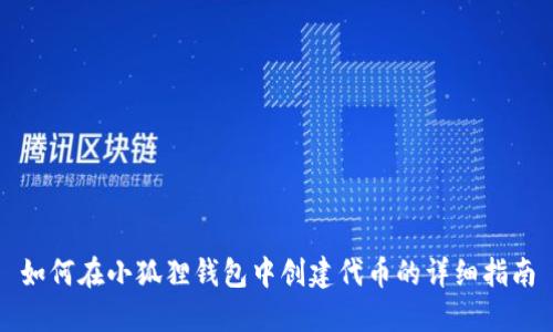 如何在小狐狸钱包中创建代币的详细指南