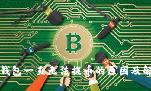 小狐狸钱包一直无法提币的原因及解决方法