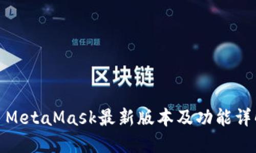: MetaMask最新版本及功能详解