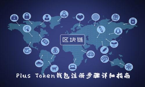 Plus Token钱包注册步骤详细指南