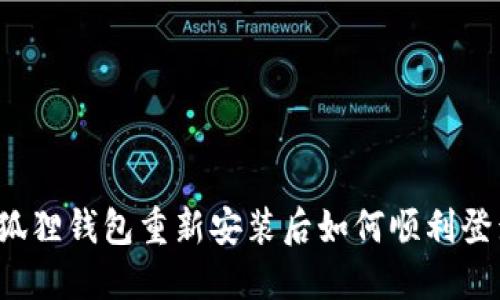 小狐狸钱包重新安装后如何顺利登录？