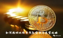 如何找回比特币钱包密钥