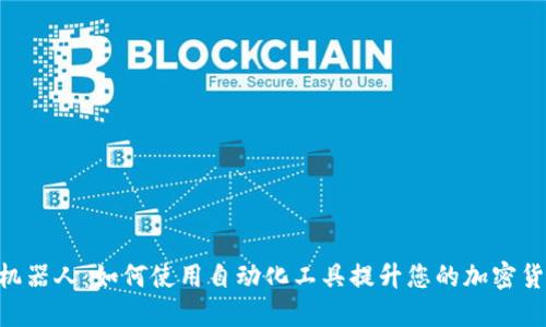 MetaMask机器人：如何使用自动化工具提升您的加密货币交易体验