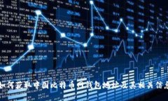 如何获取中国比特币网钱