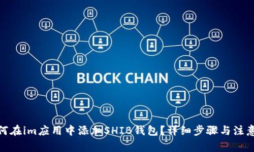 : 如何在im应用中添加SHIB钱包？详细步骤与注意事项