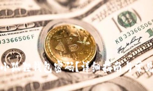 如何找回小狐狸钱包密码?详细指南与常见问题解析