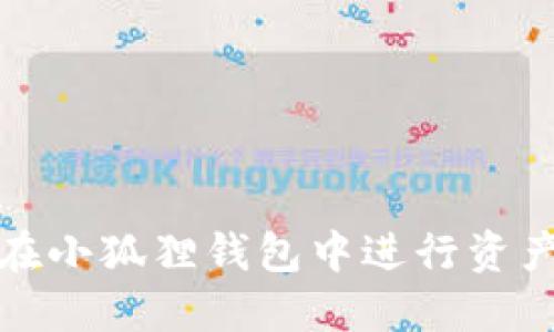 如何在小狐狸钱包中进行资产溯源