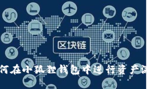 如何在小狐狸钱包中进行资产溯源