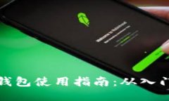 以太坊钱包使用指南：从