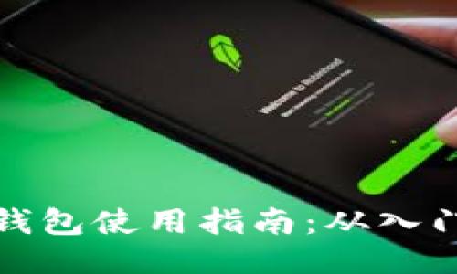 以太坊钱包使用指南：从入门到精通