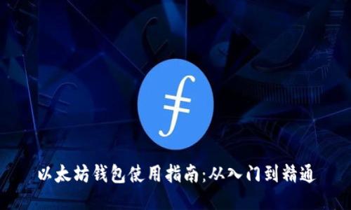 以太坊钱包使用指南：从入门到精通