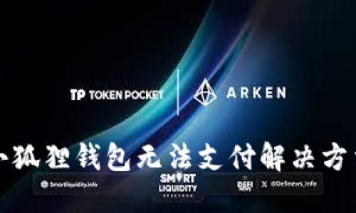 小狐狸钱包无法支付解决方法