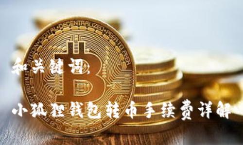 和关键词:
小狐狸钱包转币手续费详解