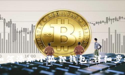 手机浏览器如何添加小狐狸钱包:详细步骤与使用技巧