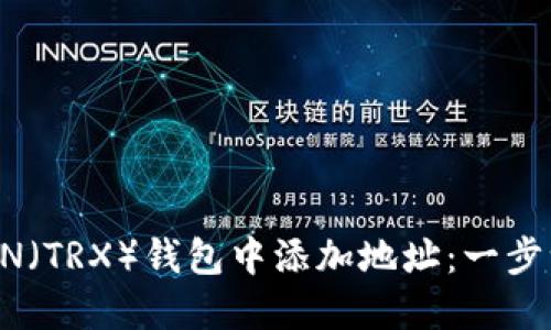 如何在TRON(TRX)钱包中添加地址:一步一步的指南