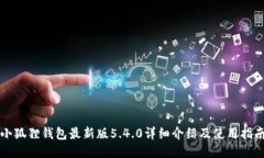 小狐狸钱包最新版5.4.0详细