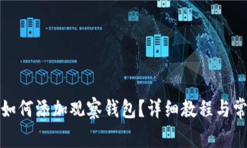 小狐狸钱包如何添加观察钱包?详细教程与常见问题解答