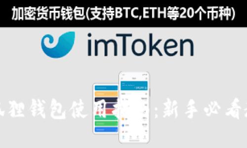 小狐狸钱包使用指南：新手必看教程