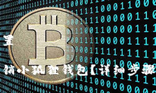 和关键词设置

如何彻底注销小狐狸钱包？详细步骤与注意事项