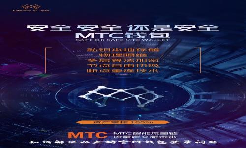 如何解决以太坊官网钱包登录问题