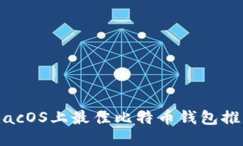 macOS上最佳比特币钱包推荐