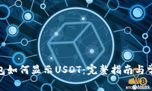 : 小狐狸钱包如何显示USDT：完整指南与常见问题解答
