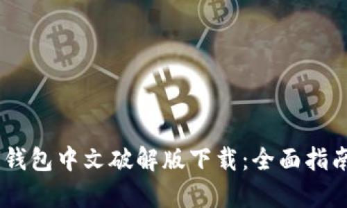 biati小狐狸钱包中文破解版下载：全面指南与风险解析