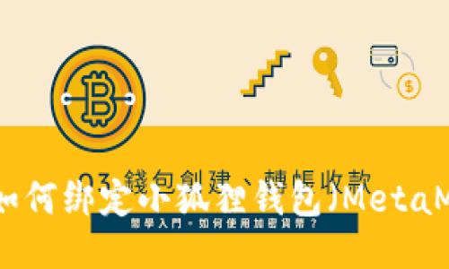 KZN如何绑定小狐狸钱包（MetaMask）