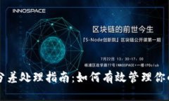 以太坊钱包分差处理指南