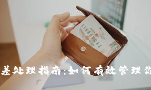 以太坊钱包分差处理指南:如何有效管理你的以太坊资产
