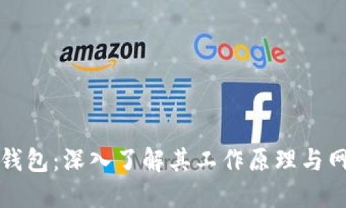 比特币钱包：深入了解其工作原理与网络架构