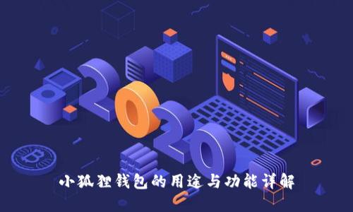 小狐狸钱包的用途与功能详解