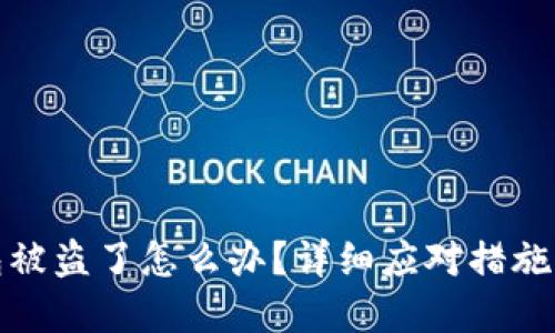 小狐狸钱包被盗了怎么办？详细应对措施与防护建议