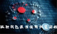 小狐狸钱包最佳使用浏览
