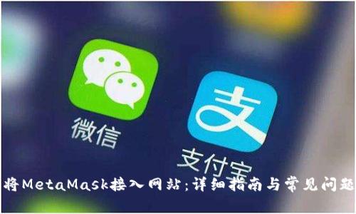 如何将MetaMask接入网站:详细指南与常见问题解答