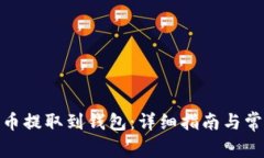 如何将XLM币提取到钱包：