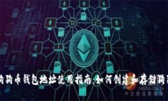 : 狗狗币钱包地址使用指南