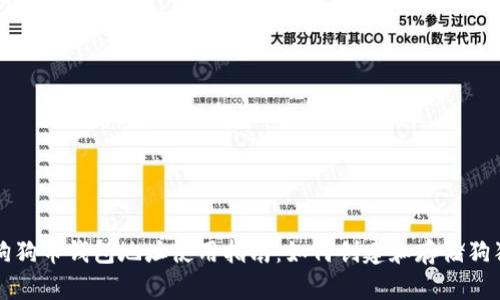 : 狗狗币钱包地址使用指南:如何创建和存储狗狗币